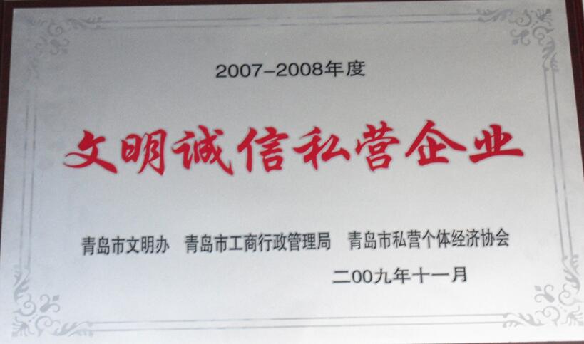 2009年获2007-2008年度文明诚信私营企业